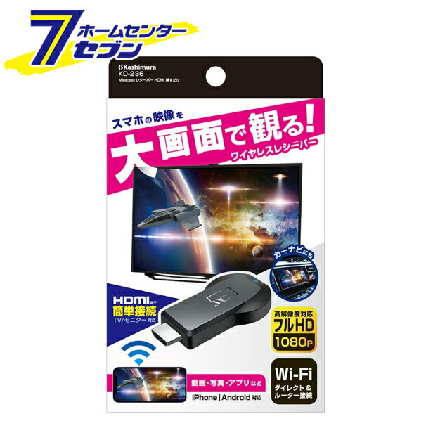 カシムラ Miracastレシーバー HDMI 挿すだけ [品番]KD-236 [ワイヤレスレシーバー ミラーリング]