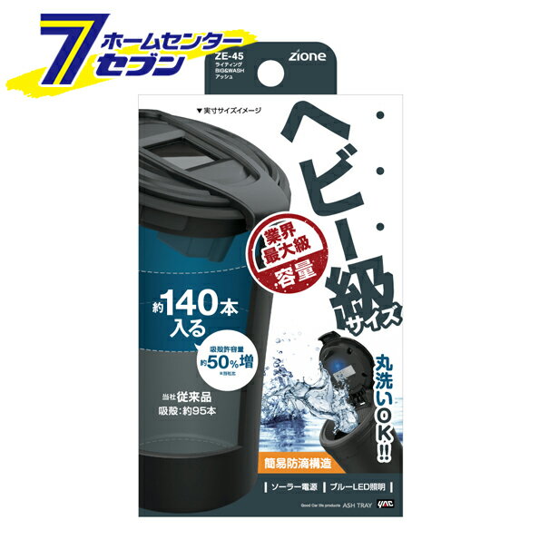 「槌屋ヤック ライティングBIG&WASHアッシュ ブラック ZE45」は株式会社ホームセンターセブンが販売しております。メーカー槌屋ヤック品名ライティングBIG&WASHアッシュ ブラック ZE45 品番又はJANコードJAN:4979969070453サイズ-重量-商品説明●業界最大級容量の約140本入るヘビーサイズの灰皿。●通常の約1.5倍（当社比）の大容量灰皿。●簡易防滴構造により、丸洗い可能。●タンブラー形状+斜め＆広い開口部で、灰が捨てやすい。●夜間の喫煙に便利なブルーLED照明付き。●電池交換不要のソーラー電源。●挿し込むだけで消火できる1アクション火消し口を1個装備。（火消しツマリ防止棒付き）●本体が上下分割できるので、吸殻が捨てやすい。※パッケージ、デザイン等は予告なく変更される場合があります。※画像はイメージです。商品タイトルと一致しない場合があります。《灰皿 フタ付き 車 蓋つき 大容量》商品区分：原産国：広告文責：株式会社ホームセンターセブンTEL：0978-33-2811