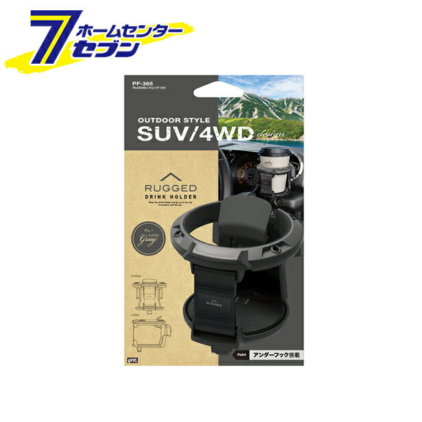 槌屋ヤック RUGGED ドリンク DG ダークグレー PF365 [YAC ドリンクホルダー アウトドアテイスト 自動車用]