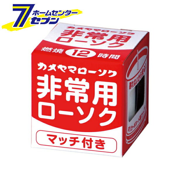 カメヤマ 非常用クリアカップローソク（マッチ付） [災害 ろうそく ロウソク 蝋燭]
