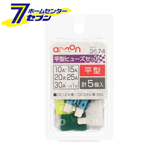 「エーモン工業 平型ヒューズセット 3674」は株式会社ホームセンターセブンが販売しております。メーカーエーモン工業品名平型ヒューズセット 3674 品番又はJANコードJAN:4905034036741サイズ-重量13g商品説明●自動車ヒューズの交換に■仕様・約19×19×5mm■内容物・10・15・20・25・30A×各1個（計5個入） ＜メール便発送＞代金引換NG/着日指定NG　 ※こちらの商品はメール便の発送となります。 ※メール便対象商品以外の商品との同梱はできません。 ※メール便はポストに直接投函する配達方法です。 ※メール便での配達日時のご指定いただけません。 ※お支払方法はクレジット決済およびお振込みのみとなります 　（代金引換はご利用いただけません。） ※万一、紛失や盗難または破損した場合、当店からの補償は一切ございませんのでご了承の上、ご利用ください。 ※パッケージ、デザイン等は予告なく変更される場合があります。※画像はイメージです。商品タイトルと一致しない場合があります。《自動車用ヒューズ 10A/15A/20A/25A/30A》商品区分：原産国：日本広告文責：株式会社ホームセンターセブンTEL：0978-33-2811