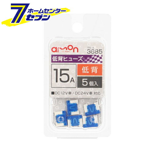 エーモン工業 低背ヒューズ 15A 5本入 3685 [自動車用ヒューズ]