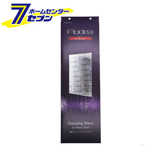 エーモン工業 制振シート （プラスチックパネル用） 8310 [カーオーディオ]