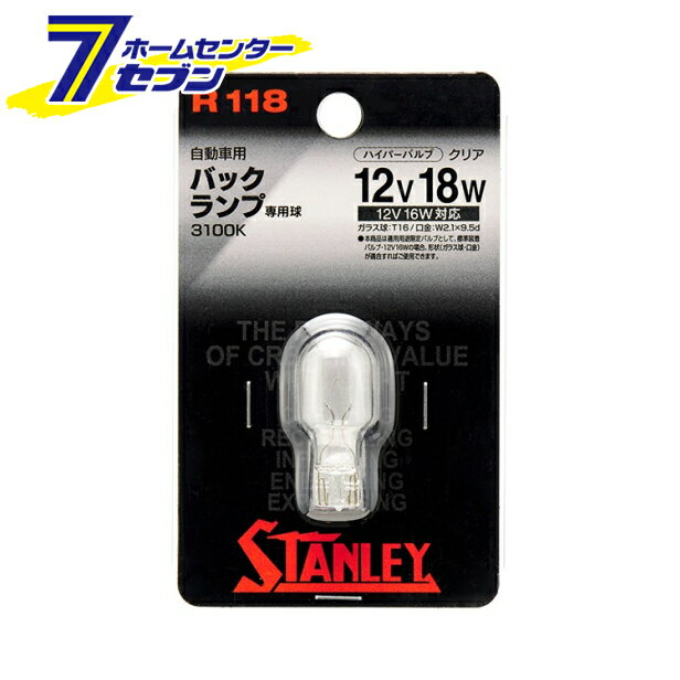 スタンレー 自動車用電球（ハイパーバルブ クリア） バックランプ球 1個入 R118 [ブリスターパック]