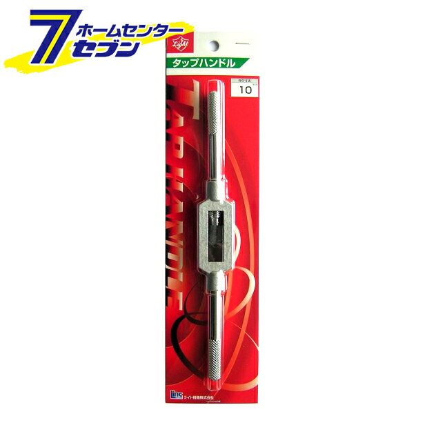 ライト精機 Light タップハンドル #10 [先端工具 鉄工アクセサリ タップ・ダイス]