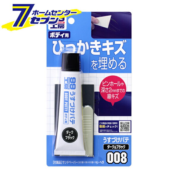 ソフト99コーポレーション 99工房 うすづけパテ ダ−ク＆ブラック 60g 09008 [パテ 傷 凹み 自動車 カー用品 キズ隠し 補修]
