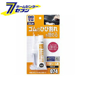 ソフト99コーポレーション 99工房 すきまシ−ル剤 ブラック 30g 09074 [カー用品 補修 補修剤 シール剤 ゴムパッキン]