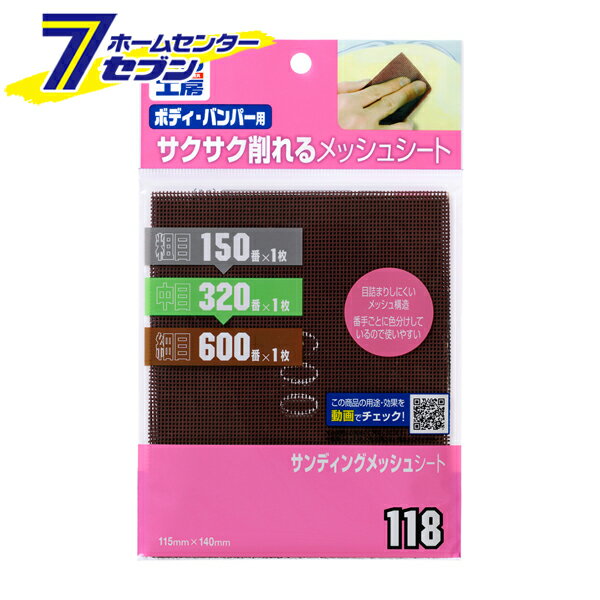 ソフト99コーポレーション 99工房 サンディングメッシュシ−ト 09118 [カー用品 補修 補修用品 サンドペーパー ボディ バンパー]