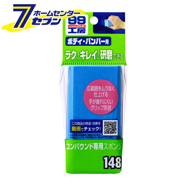 コンパウンド専用スポンジ No.9148 [コンパウンド用スポンジ 車 磨き道具 傷消し専用パッド ソフト99]