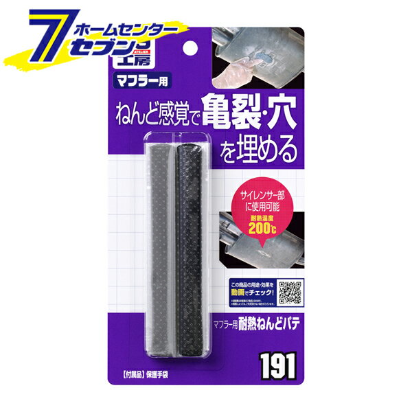 マフラー用耐熱ねんどパテ No.9191 [マフラー補修 耐熱パテ 粘土 穴埋め ひび割れ 車 修理 ソフト99](2)