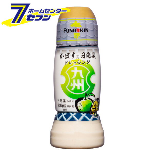 九州ドレッシング カボスに日向夏 270ml フンドーキン醤油 [柑橘系 サワークリーム風味 さわやか すっきり サラダドレッシング 調味料]