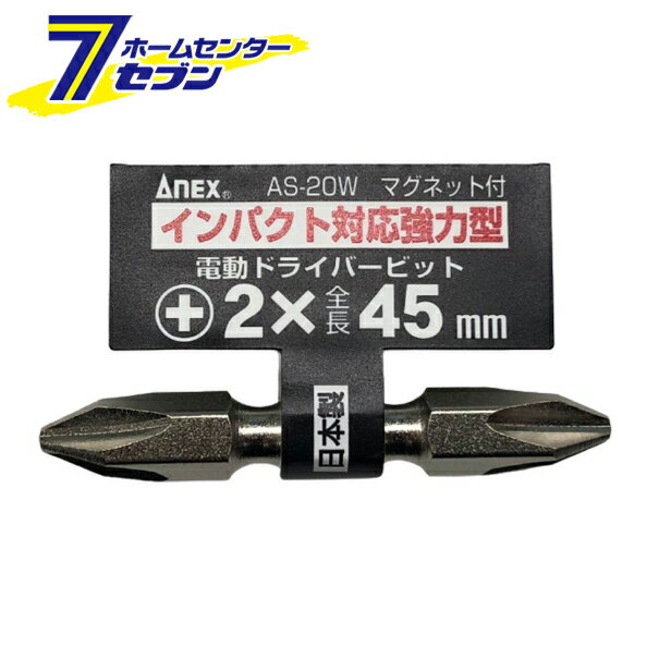 兼古製作所 ANEX シルバー バラビット +2×45 No.AS-20W [先端工具 ドリルアクセサリ スクリュービット]