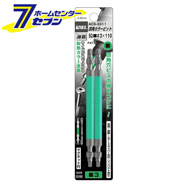 兼古製作所 ANEX 四角カラービット 2本組 #3×110 No.ACS-3311 [先端工具 ドリルアクセサリ スクリュービット]