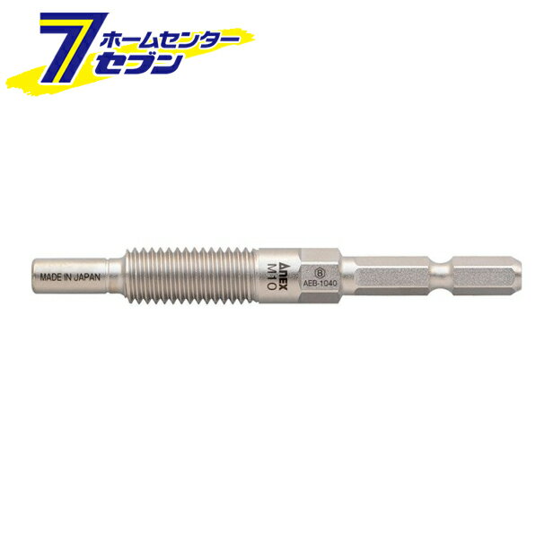 兼古製作所 ANEX アンカー抜キビット M10mm×40アンカー用 No.AEB-1040 [先端工具 ドリルアクセサリ スクリュービット]