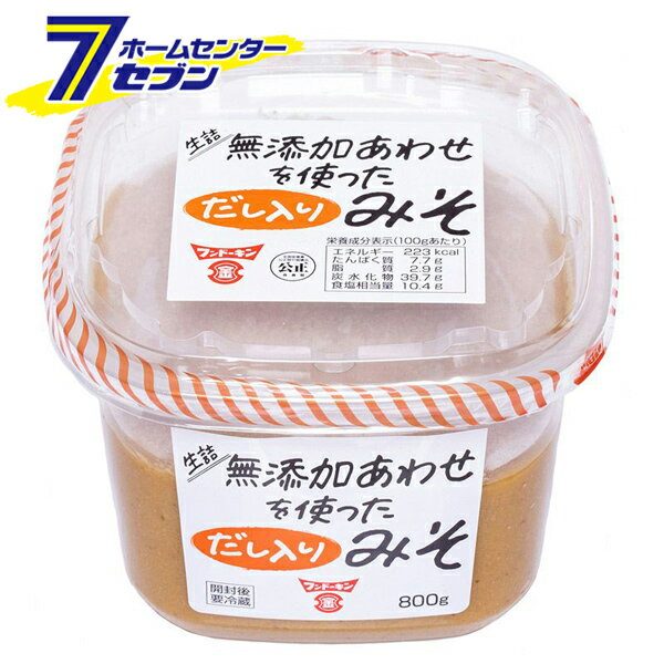 フンドーキン醤油 生詰無添加あわせを使っただし入りみそ 800g [お味噌汁 みそしる みそ汁 合わせみそ ミソ出汁入り 調味料]