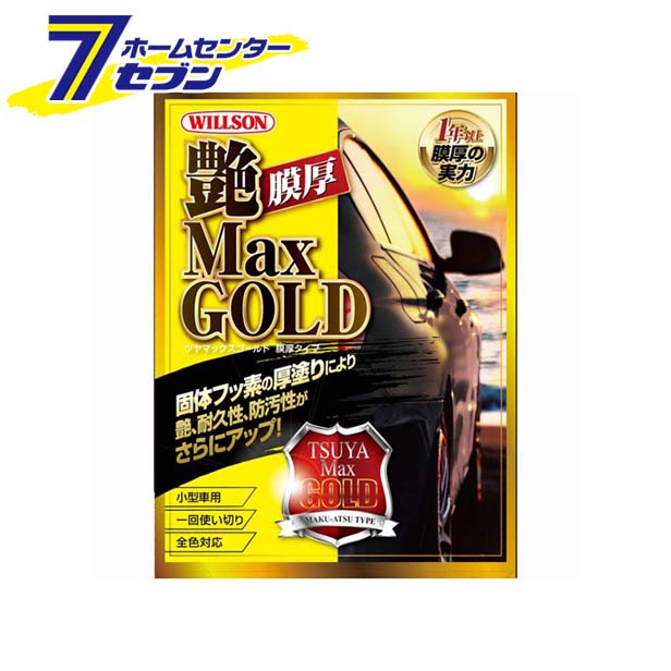 ウイルソン 艶MaxGOLD膜厚タイプ 小型車用 01311 コーティング剤 車