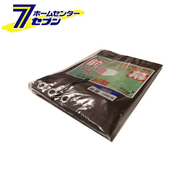 南栄工業 サイクルハウス 替幕(前幕のみ) 2台用SB スーパーブラウン [シートのみ サイクルハウス 物置 簡易倉庫 張替えシート]