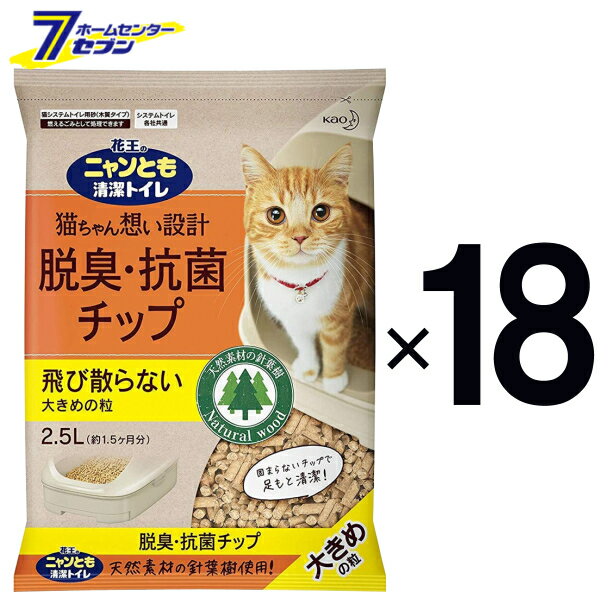 ニャンとも清潔トイレ 脱臭・抗菌チップ 大きめの粒 （2.5L×6個）×3ケース 花王 [ネコ ねこ 猫砂 猫トイレ ペット用品 にゃんとも 2.5リットル 18個]