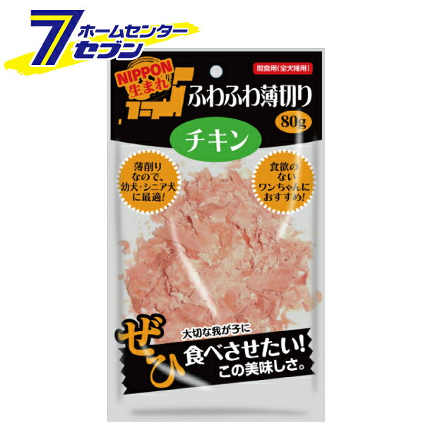 「マツヒロ NIPPON生まれ ふわふわ薄切りチキン 80g 」は株式会社ホームセンターセブンが販売しております。メーカーマツヒロ品名NIPPON生まれ ふわふわ薄切りチキン 80g 品番又はJANコードJAN:4560354301773サイズ-重量90g商品説明●薄切りなので、幼犬・シニア犬に最適！●食欲のないワンちゃんに！●夏バテ・食欲不振ぎみなどワンちゃんの食事に工夫がいる時にオススメな商品。●薄くスライスされ、ふりかけ状になっているので柔らかくて食べやすく、他のドックフードに混ぜてもOK。●鶏肉は、脂肪分が少なく、高タンパクでヘルシーかつ消化が良い食材です。■原材料：鶏肉、小麦粉、大豆蛋白、タピオカ澱粉、プロピレングリコール、グリセリン、ソルビトール、ショ糖、食塩、gDL、ポリリン酸Na,エリソルビン酸Na,ソルビン酸K、デヒドロ酢酸Na、亜硝酸Na、赤102■成分：粗たん白質11.0％以上、粗脂肪5.0％以上、粗繊維0.2％以下、粗灰分1.5％以下、水分21.0％以下■内容量：80g■熱量：100g当り337kcal ＜メール便発送＞代金引換NG/着日指定NG　 ※こちらの商品はメール便の発送となります。 ※メール便対象商品以外の商品との同梱はできません。 ※メール便はポストに直接投函する配達方法です。 ※メール便での配達日時のご指定いただけません。 ※お支払方法はクレジット決済およびお振込みのみとなります 　（代金引換はご利用いただけません。） ※万一、紛失や盗難または破損した場合、当店からの補償は一切ございませんのでご了承の上、ご利用ください。 ※パッケージ、デザイン等は予告なく変更される場合があります。※画像はイメージです。商品タイトルと一致しない場合があります。《》商品区分：原産国：日本広告文責：株式会社ホームセンターセブンTEL：0978-33-2811