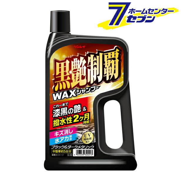 リンレイ 黒艶制覇WAXシャンプー 700ml E42/320214 [カーシャンプー ワックス ストレートタイプ UV吸収剤配合]