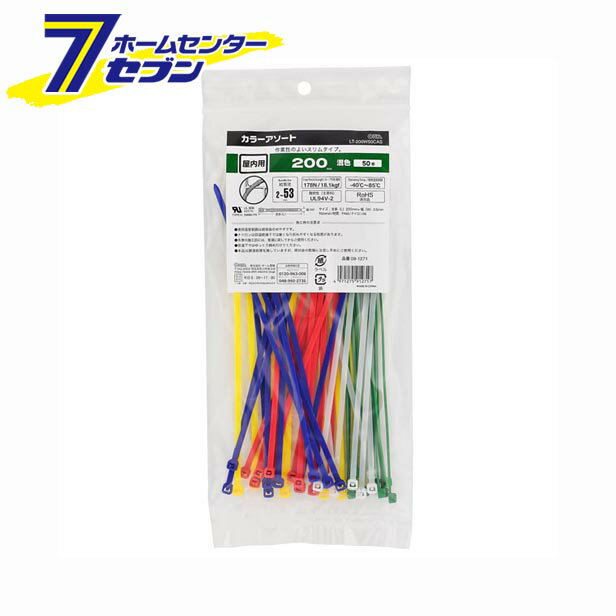 オーム電機 カラーアソートロックタイ 屋内用 200mm 50本入 混色 [品番]09-1271 LT-200W50CAS [電線支持・結束用品:タイ・結束バンド]