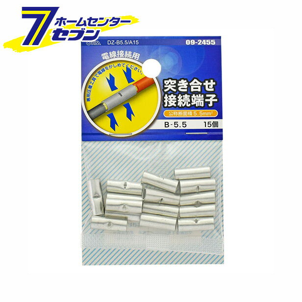 オーム電機 突き合せ接続端子 B-5.5 15個入 [品番]09-2455 DZ-B5.5/A15 [ヒューズ・端子:接続端子]