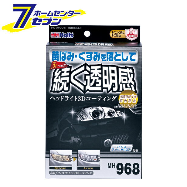 「武蔵ホルト ヘッドライト3Dコーティング MH968」は株式会社ホームセンターセブンが販売しております。メーカー武蔵ホルト品名ヘッドライト3Dコーティング MH968 品番又はJANコードJAN:4978955009682サイズ-重量-商品説明●固いガラス皮膜を形成しヘッドライトの変色を防ぎ輝きを一年以上持続させます。●またウェットシートタイプなので飛び散りを防ぎ、細部のコーティング施工に適しています。●くすみや黄ばみを除去する下地処処理ベースコンディショナーとマイクロファイバークロスがセットになったオールインワンタイプです。■セット内容・ペースト：20g・含浸タイプ：3g×2■ベースコンディショナー・用途：自動車用樹脂製ヘッドライトのくすみ除去・成分：研磨剤、石油系溶剤、界面活性剤■ヘッドライトコーティングシート・用途：自動車用樹脂製ヘッドライト、テールランプ、バイザー等の保護・成分：シリカ粒子、複合チタン、界面活性剤※パッケージ、デザイン等は予告なく変更される場合があります。※画像はイメージです。商品タイトルと一致しない場合があります。《黄ばみ くすみ 傷防止 変色防止》商品区分：原産国：広告文責：株式会社ホームセンターセブンTEL：0978-33-2811