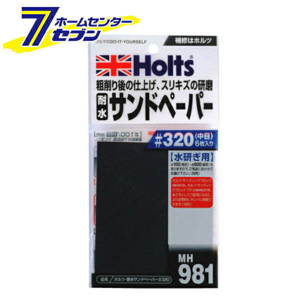 武蔵ホルト 耐水サンドペーパー #320 中目 6枚入 MH981 [水研ぎ用 仕上げ 下地処理 すり傷 研磨]