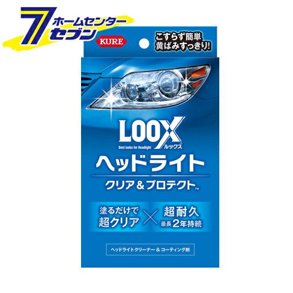 呉工業 KURE ルックスヘッドライトクリア＆プロテクト 1196 [カー用品 自動車 ヘッドライト テールランプ 洗浄 コーティング]