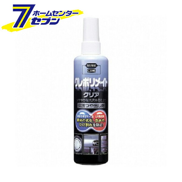 呉工業 KURE クレポリメイトクリア 250ml 1249 [カー用品 メンテナンス 洗車 お手入れ]