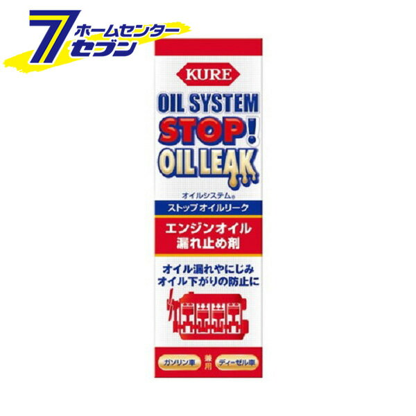 「呉工業 KURE オイルシステム ストップオイルリーク 150ml 2074」は株式会社ホームセンターセブンが販売しております。メーカー呉工業品名KURE オイルシステム ストップオイルリーク 150ml 2074 品番又はJANコードJAN:4972444020745サイズ-重量185g商品説明●ゴム製オイルシール部からのオイル漏れやにじみ、オイル下がりを防ぐエンジンオイル漏れ止め剤●用途：4輪自動車エンジンのゴム製オイルシール部の劣化抑制と性能回復、それに伴うエンジン部のオイル漏れやにじみ、オイル下がりの防止に。●エンジン各部のゴム製オイルシールの性能を回復し、劣化による硬化や収縮を防ぎます。●バルブステムシールに作用して、オイル下がり防止効果を発揮します。●オイル粘度に影響を与えません。●ガソリン車にもディーゼル車にも使用できます。【特徴】●オイル下がりの防止●オイルシールの硬化・収縮の防止【注意事項】●二輪車、2ストローク車には使用しないでください。●API規格:SNグレードには使用できません。●本品はエンジンオイル専用の漏れ止め剤です。ATFやパワステフルードなどには使用できません。■成分：特殊シール強化剤、鉱物油■内容量：150ml■製品サイズ（H×W×D）：200×65×35（mm）■製品重量：185g■消防法分類：第3石油類、危険等級III■使用方法・必ずエンジンを止めてください。・エンジンが冷えているのを確認してから、ボトルをよく振って本品をオイル注油口から注入してください。・その際、オイル規定量を超えないように注意してください。・オイル6Lまでは1本を、3Lまでは約半分を注入してください。注入後5分程アイドリングしてください。※注入後は自動車メーカーの推奨するオイル交換時期に従って交換してください。※本品を効果的にお使いいただくためには、オイル交換毎に注入することをお薦めします。※燃料1タンク消費を目安に効果が現れますが、シールの劣化具合や車種によっては、効果が現れる時期が異なります。※本品はエンジンオイル専用の漏れ止め剤です。ATFやパワステフルードなどには使用できません。※パッケージ、デザイン等は予告なく変更される場合があります。※画像はイメージです。商品タイトルと一致しない場合があります。《カー用品 メンテナンス オイル漏れ防止》商品区分：原産国：日本広告文責：株式会社ホームセンターセブンTEL：0978-33-2811