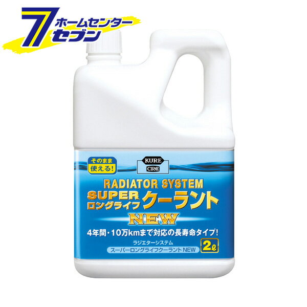 呉工業 KURE ラジエターシステム スーパーロングライフクーラント 青 2L 2110 [カー用品 メンテナンス ..