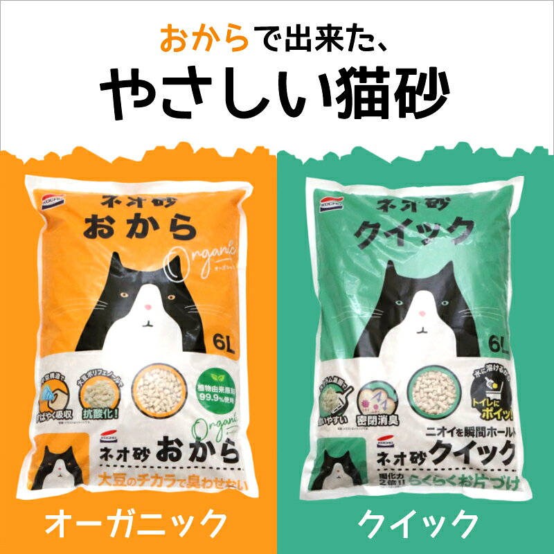 ネオ砂 おからオーガニック 6L コーチョー [猫砂 おから 固まる トイレに流せる 消臭]