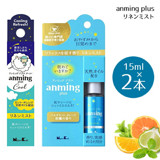 アンミングプラス&アンミングプラスクール リネンミスト 15ml×2本セット 日本香堂 [アロマスプレー ピローミスト マスクスプレー 柑橘 快眠サポート 睡眠不足 約1ヶ月分 オレンジ ベルガモット 専門医監修][hc8]