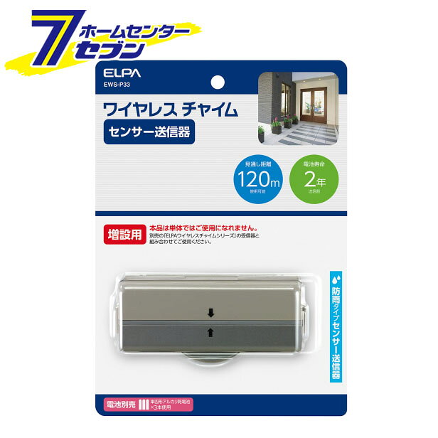 「エルパ ワイヤレスチャイムセンサー送信器 EWS-P33」は株式会社ホームセンターセブンが販売しております。メーカーエルパ品名ワイヤレスチャイムセンサー送信器 EWS-P33 品番又はJANコードJAN:4901087215768サイズ-重量120g商品説明(注)増設用のため、本品だけではお使いいただけません●配線が不要なワイヤレスタイプなので設置が簡単！用途に合わせて送信器・受信器の増設も可能です。　(1台の受信器に対して8台までの送信器を登録して使用できます。)●送信器1台に対して受信器は何台でも増設することができます。●電波の到達距離は見通し約120m。一般家庭や店舗・事務所における呼び出しや報知用に最適です。●IDコード(識別符号)が約25万通りなので混信の心配がありません。●センサーの検知エリアを人が通ると電波を送信し、受信器のチャイムでお知らせします。■電源：単四形乾電池×3本(別売)■電池寿命：約2年(1日に10回使用) ※アルカリ乾電池使用時　※電池の性能、使用条件により電池寿命は短くなる場合があります。■電波到達距離：見通し 約120m■周波数：313.625MHz(特定小電力機器)■IDコード：約25万通り■使用温度範囲：0℃〜40℃■外形寸法(約)：幅110×高さ45×奥行48(mm)(最大値)■質量：約80g(電池除く)■防水仕様：IPX4 防沫形■付属品：取付ネジ 2本(Φ3×20mm)※パッケージ、デザイン等は予告なく変更される場合があります。※画像はイメージです。商品タイトルと一致しない場合があります。《増設用 人感センサー 見通し約120m》商品区分：原産国：広告文責：株式会社ホームセンターセブンTEL：0978-33-2811