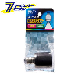 エルパ 口金変換アダプター B-1726H [電球ソケット 口金26mm 口金17mm]