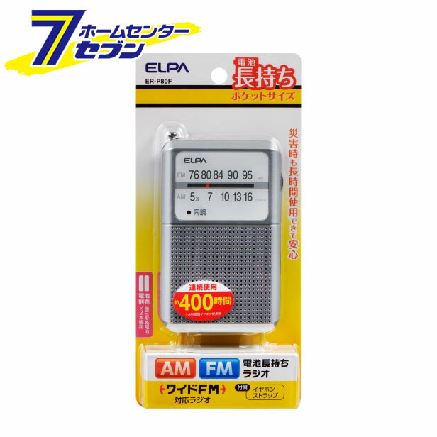 エルパ AM/FM電池長持ちラジオ ER-P80F [アナログ同調方式 イヤホン付き ストラップ付き]