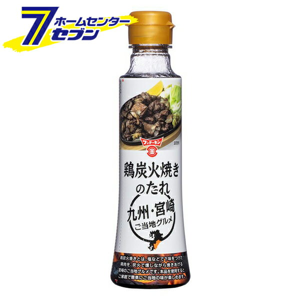 フンドーキン醤油 鶏炭火焼きのたれ 220g [九州ご当地シリーズ 宮崎 炭火焼き風 塩味 タレ 調味料]【hc8】