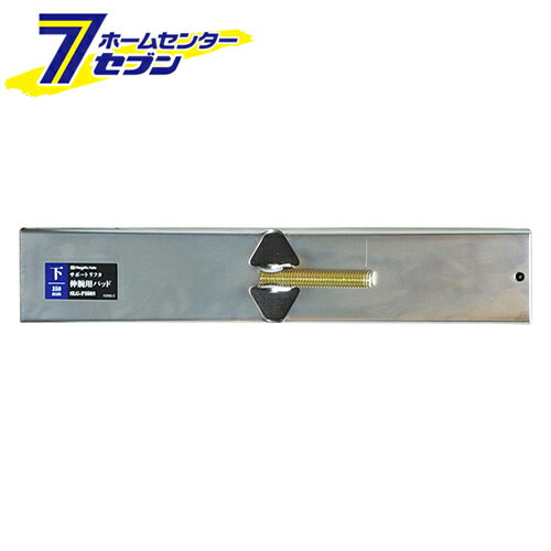SK 伸腕用パッド 下用350mm SLG-P350S [突っ張り 作業補助具 建築 大工]【hc8】