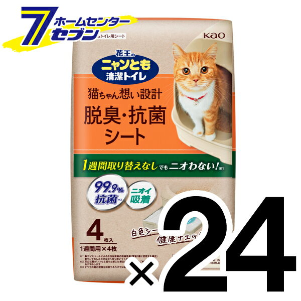 「花王 ニャンとも清潔トイレ脱臭・抗菌シート (4枚入x12個)x2箱 」は株式会社ホームセンターセブンが販売しております。メーカー花王品名ニャンとも清潔トイレ脱臭・抗菌シート (4枚入x12個)x2箱 品番又はJANコードJAN:4901301336903サイズ重量商品説明●一週間取り替えなしでもにおわない　※シート、チップによる不快な尿臭の脱臭効果（愛猫1匹に使用する場合） 　※ウンチをした時は早く取り除いてください　※愛猫1匹で、ニャンとも清潔トイレ使用時●3つの脱臭成分で強力脱臭！　抗菌（ニオイの元を断つ）・中和（ニオイ立ちをおさえる）・吸着（ニオイを吸着する）の3つの脱臭成分が、1週間分の尿のニオイをパワフルに吸収●厚手のマットが1週間分の尿とニオイをグングン吸収・脱臭！●1週間分の尿とニオイをパワフル吸収　猫ちゃんが一カ所でオシッコをしても全面に広がり、たっぷり吸い込みます。だからトレーにオシッコが漏れません。●白色シートだから尿の色がわかりやすい　愛猫に起こりやすい泌尿器系のトラブル。尿の色がわかりやすい白色シートだから、健康状態を日々簡単にチェックできます！●シートタイプだから捨てやすい　使いやすいシートタイプだから、小さくたためて捨てやすいです。燃えるごみとして処理できます。ただし、処理の方法が異なる場合がありますので、お住まいの地域のルールに従ってください。■素材：ポリオレフィン不織布、綿状パルプ、吸水紙、高分子吸水材、ポリエチレンフィルム、ホットメルト溶着剤、抗菌剤、中和消臭剤、吸着消臭剤■内容量：4枚入×24個　（2ケース）■大きさ：約45cm×約35cm（1枚あたり・外寸）【原産国】日本【区分】　ペット用品【広告文責】ホームセンターセブン　TEL　0978-33-1180※パッケージ、デザイン等は予告なく変更される場合があります。※画像はイメージです。商品タイトルと一致しない場合があります。《2ケース 24個 ペットケア猫用　トイレ用品　猫砂　ペットシート　ネコ　トイレシート　ペットケア》商品区分：原産国：日本広告文責：株式会社ホームセンターセブンTEL：0978-33-2811