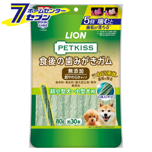 ライオンペット PETKISS 食後の 歯みがき ガム 無添加 超やわらかタイプ 超小型犬〜小型犬用 80g [ペッ..