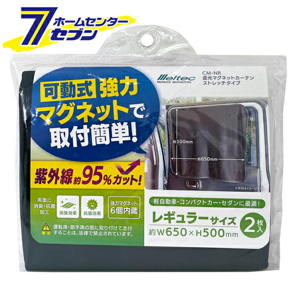 大自工業 遮光マグネットカーテン(ストレッチタイプ) レギュラーサイズ 2枚入 CM-NR [カー用品 シェード サンシェード 車内用品 日除け 遮光 消臭 抗菌] 【hc8】