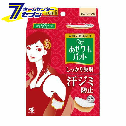 小林製薬 あせワキパット リフ モカベージュ (20組(40枚入)) [汗じみ デオドラント 汗対策 脇汗 わき汗]【hc8】