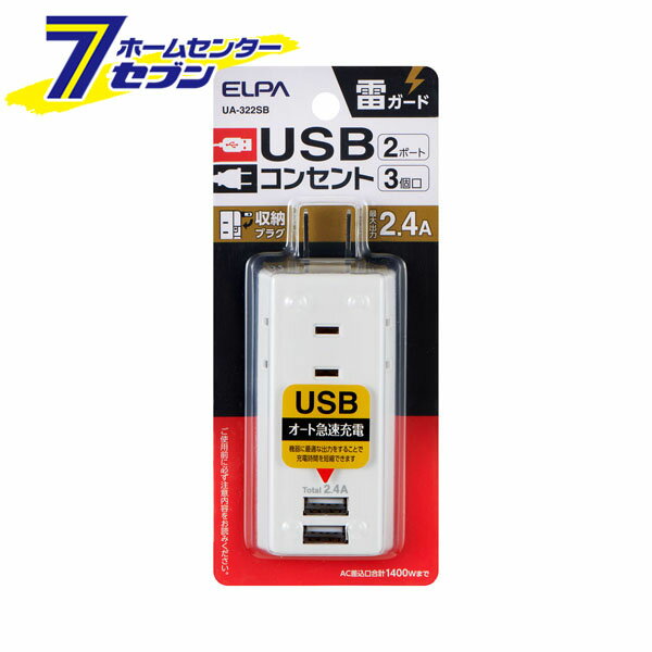 ELPA 電源タップ AC3個口 USB2ポート 雷ガード UA-322SB [朝日電器 タップ コンセント スマホ充電 屋内専用 収納プラグ 耐電] 【hc8】