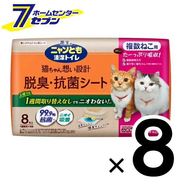 「花王 ニャンとも清潔トイレ 脱臭・抗菌シート 複数ねこ用 (8枚入x4個)x2箱 」は株式会社ホームセンターセブンが販売しております。メーカー花王品名ニャンとも清潔トイレ 脱臭・抗菌シート 複数ねこ用 (8枚入x4個)x2箱 品番又はJANコードJAN:4901301388490サイズ-重量-商品説明●3つの脱臭成分で1週間取り替えなしでもニオわない！●抗菌・中和・吸着の3つの脱臭成分が、1週間分のオシッコのニオイをパワフルに吸収。●厚手のシートがグングン吸収・脱臭するので、1枚で1週間取り替えなしでもニオいません。●オシッコの色がわかりやすい白色シート●シートタイプだから捨てやすい使いやすいシートタイプだから、小さくたためて捨てやすいです。燃えるごみとして処理できます。※ただし、自治体により廃棄物の分類が異なる場合があるので、お住いの地域のルールに従ってください。■用途：猫システムトイレ用シート　複数ねこ用■素材： ポリオレフィン不織布、綿状パルプ、吸水紙、高分子吸水材、ポリエチレンフィルム、ホットメルト溶着剤、抗菌剤、中和消臭剤、吸着消臭剤■内容量： 8枚入■大きさ： 約45cm×約35cm（1枚あたり・外寸）■パッケージサイズ(高さ×幅×奥行き)：190.0×220.0×130.0mm■パッケージ重量：0.71kg■梱_サイズ(高さ×幅×奥行き)：「209.0×533.0×233.0mm（1箱）×2」■梱_重量：「3.2kg（1箱）×2」※パッケージ、デザイン等は予告なく変更される場合があります。※画像はイメージです。商品タイトルと一致しない場合があります。《2ケース 多頭飼い トイレシート 大容量 システムトイレ ペット用品 トイレ用品 猫用品 8個 2cs 》商品区分：原産国：日本広告文責：株式会社ホームセンターセブンTEL：0978-33-2811