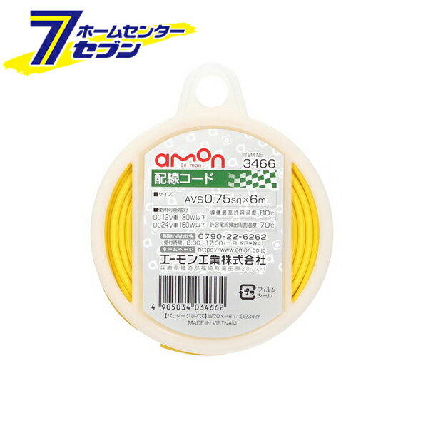 【ポイント5倍】エーモン 配線コード 0.75sqx6m 黄 3466 [amon カー用品 車用品]【hc8】【ポイントUP:2..