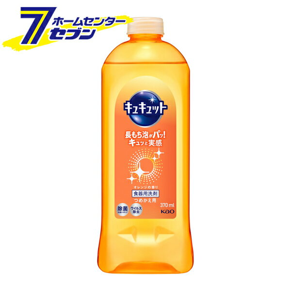 「花王 キュキュット オレンジの香り つめかえ用 370ml 」は株式会社ホームセンターセブンが販売しております。メーカー花王品名キュキュット オレンジの香り つめかえ用 370ml 品番又はJANコードJAN:4901301418494サイズ-重量438商品説明●長もち泡がすすいだ瞬間一気にパッ！ キュッと実感！ ●オレンジの香り■成分界面活性剤(32％、アルキルヒドロキシスルホベタイン、高級アルコール系(陰イオン))、安定化剤、除菌剤■使用上の注意・用途外に使わない。・子供の手の届く所に置かない。・認知症の方などの誤飲に注意する。・うすめた液を長時間置くと変質することがあるので、使用のつどうすめて使う。・使用後は手をよく水で洗う。・荒れ性の方や長時間使用する場合、また原液をスポンジに含ませて使用する時は炊事用手袋を使う。・流水の場合、食器及び調理用具は5秒以上、ため水の場合は水をかえて2回以上すすぐ。※パッケージ、デザイン等は予告なく変更される場合があります。※画像はイメージです。商品タイトルと一致しない場合があります。《食器用洗剤 キッチン 台所用洗剤 除菌 詰め替え 詰替 kao》商品区分：原産国：日本広告文責：株式会社ホームセンターセブンTEL：0978-33-2811