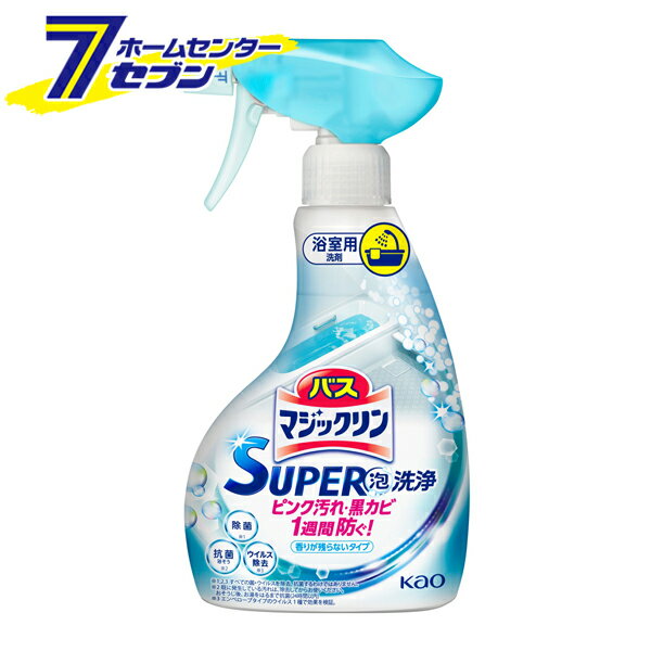 花王 バスマジックリン SUPER 泡洗浄 香りが残らないタイプ 本体 350ml [洗剤 おふろ用 浴室 洗剤 除菌 抗菌 ウイルス除去 ピンク汚れ 黒カビ 掃除用洗剤 風呂掃除 kao]【hc8】