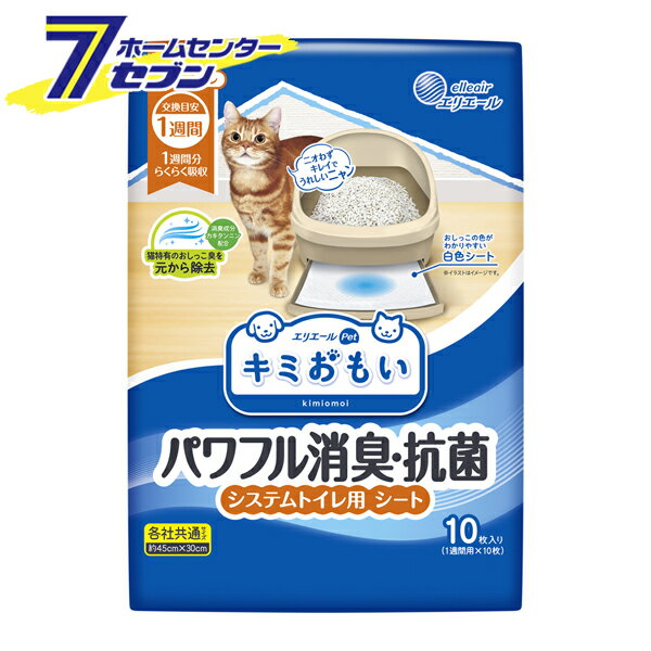 「大王製紙 キミおもい パワフル消臭・抗菌 システムトイレ用 シート 1週間用 10枚 」は株式会社ホームセンターセブンが販売しております。メーカー大王製紙品名キミおもい パワフル消臭・抗菌 システムトイレ用 シート 1週間用 10枚 品番又はJANコードJAN:4902011105483サイズ-重量464商品説明●ネコちゃんのおしっこ特有のニオイにも対応する消臭成分「カキタンニン」を配合。1週間分のおしっこをしっかり消臭して、交換するときまで効果が長続き！キレイ好きなネコちゃんもニオイが気にならずにトイレを使えます。●1週間分のおしっこをらくらく吸収。取り替えは1週間に1回。外出が多い人も安心。●シートの端まで吸収体が入っているので、隅っこにしたおしっこも漏らさずにしっかり吸収します。●白色シートでおしっこの色を確認しやすい。●小さめのトレー、大きめのトレー、どちらにもぴったりフィットするサイズで端モレも安心です。■個装入数：10枚■個装サイズ：305x205x70mm■シートサイズ：約45x30■成分・表面材：ポリオレフィン系不織布・吸水材：綿状パルプ、高分子吸水材、吸収紙・防水材：ポリオレフィン系フィルム・結合材：スチレン系合成樹脂・その他：消臭抗菌剤※使用後の処理方法可燃ゴミとして処理できますが、地域によって異なる場合がありますので、お住まいの地域のルールに従って処理してください。※パッケージ、デザイン等は予告なく変更される場合があります。※画像はイメージです。商品タイトルと一致しない場合があります。《猫用 トイレシート エリエール 猫用 消臭 抗菌 トイレ臭 横モレを防止 猫 ねこ ネコ トイレ用品 各社共通タイプ》商品区分：原産国：日本広告文責：株式会社ホームセンターセブンTEL：0978-33-2811