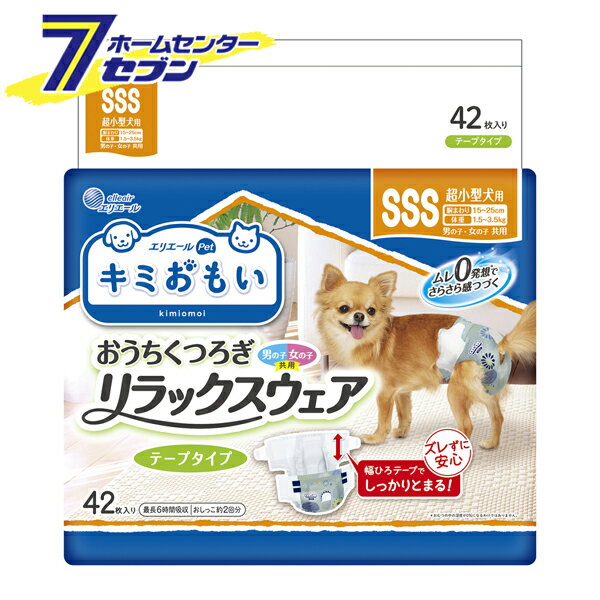 「大王製紙 キミおもい リラックスウェア (テープタイプ) SSSサイズ超小型用 42枚 」は株式会社ホームセンターセブンが販売しております。メーカー大王製紙品名キミおもい リラックスウェア (テープタイプ) SSSサイズ超小型用 42枚 品番又はJANコードJAN:4902011105667サイズ-重量607.4商品説明●ズレずに安心　幅ひろテープでしっかりとまる！ふんわりフィットでワンちゃん安心！●足まわりのびのびフィット構造。いろんな体勢でも足まわりすき間知らず、モレも安心！●ぴたっとテープ。つけ直し簡単でやさしくフィット&はずれにくい！●お肌にやさしい。スピード吸収体と全面通気性シート　ムレ0発想*でさらさら感つづく！＊おむつの中の湿度が0%になるわけではありません。●お洋服との合わせ方でも楽しめる、北欧風デザイン。室内でのリラックスシーンにぴったり♪●フロントポケット構造！男の子の性器もしっかりカバー！お腹まわりからのモレブロック。■適応体重：1.5〜3.5kg■適応胴まわり：15〜25cm■個装入数：42枚■個装サイズ：210x265x105mm■素材・表面材：ポリオレフィン系不織布・吸水材：綿状パルプ、高分子吸水材、吸収紙・止着材：ポリオレフィン・防水材：ポリオレフィン系フィルム・伸縮材：ポリウレタン・結合材：スチレン系合成樹脂 等・包材材質：ポリエチレンフィルム※使用後の本品の捨て方については、お住いの地域のルールに従ってください。※パッケージ、デザイン等は予告なく変更される場合があります。※画像はイメージです。商品タイトルと一致しない場合があります。《犬用 紙おむつ エリエール 超小型犬用 紙オムツ 紙パンツ マナーパンツ マナーパッド 老犬介護用 高齢犬 介護用品 介護パンツ トイレ用品 犬用 いぬ イヌ dog ペット用 》商品区分：原産国：中国広告文責：株式会社ホームセンターセブンTEL：0978-33-2811